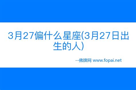 3 27 星座|3月27日出生的星座